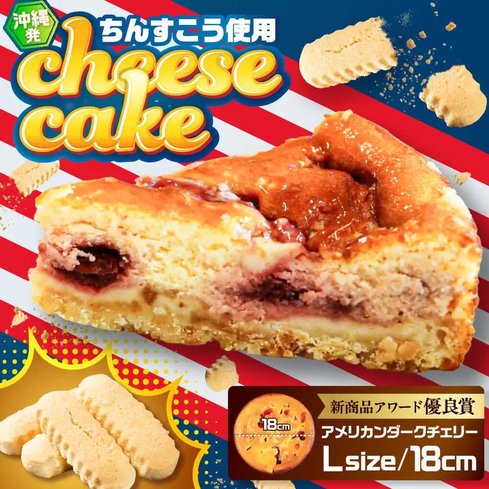 チーズケーキ 『アメリカンダークチェリー』Lホール (18cm / 650g) BCBR007 ケーキ