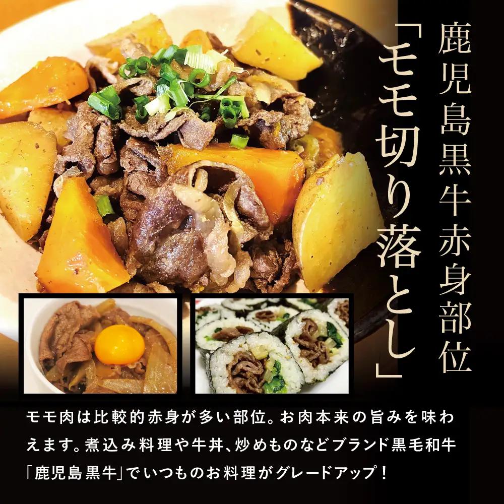 【2026年2月発送開始】和牛日本一 鹿児島黒牛 モモ切り落としセット 計900g（300g×3P） 期間・数量限定！ 赤身 切り落とし 切り落し 切落し 牛 牛肉 お肉 国産 冷凍 JA食肉かごしま