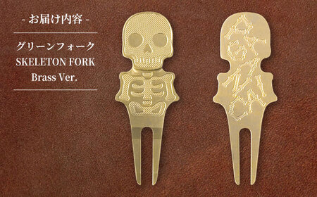 グリーンフォーク SKELETON FORK Brass Ver. 【PAGAINCA TOOLS】 瑞浪市 / ジオニック ゴルフ ギフト 高級[AZBQ147]