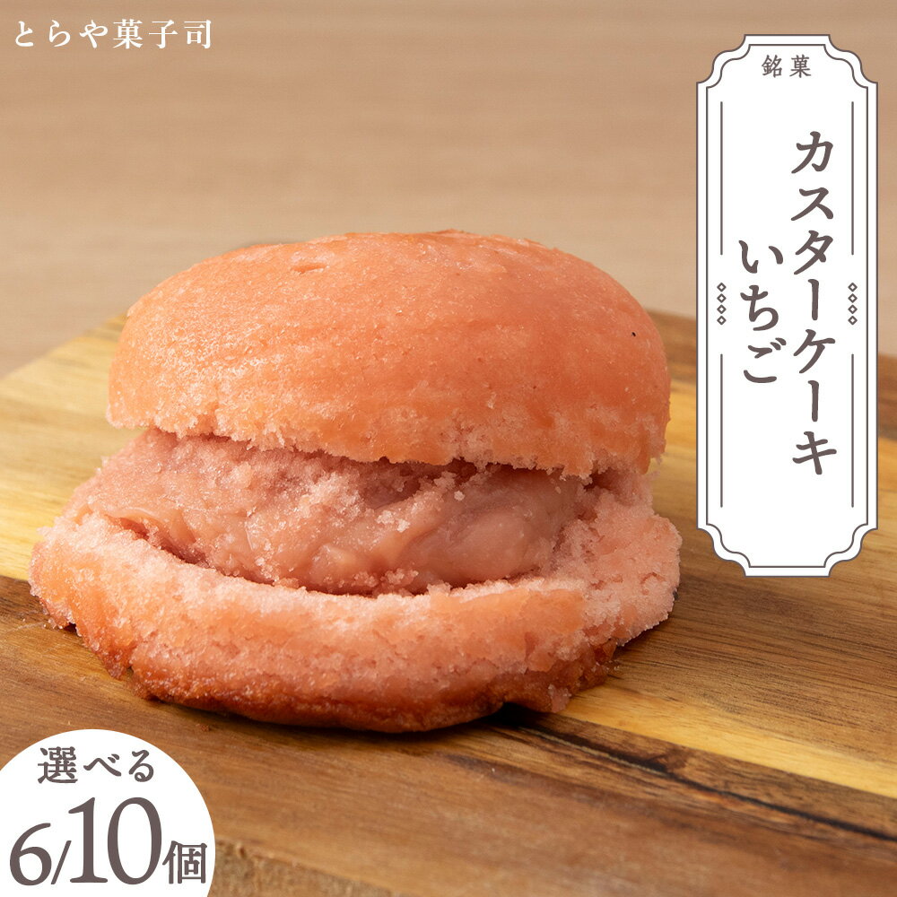【ふるさと納税】スイーツ 北海道 天塩町 カスターケーキ イチゴ 選べる6個～10個セット【とらや菓子司】 天塩老舗 とらや菓子司 ふるさと納税 北海道