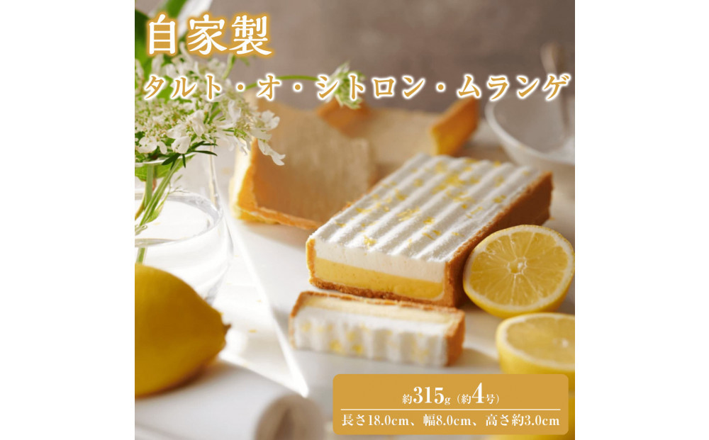 自家製 タルト・オ・シトロン・ムランゲ Tarte au citron et meringue à la crème chantilly