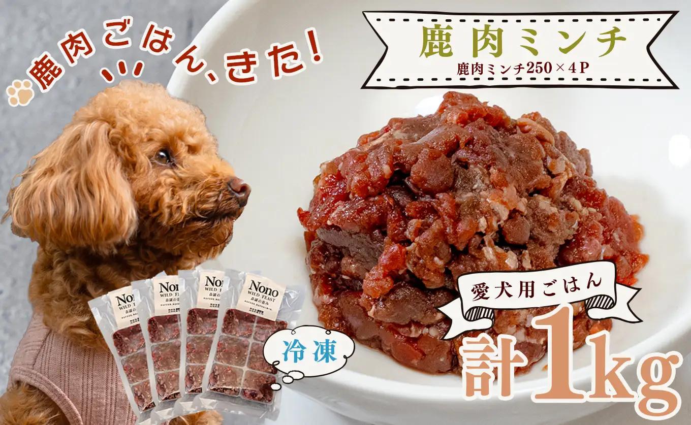 【愛犬用ごはん】鹿肉 ミンチ 1kg ペットフード ドッグフード おやつ 犬用 犬用ごはん