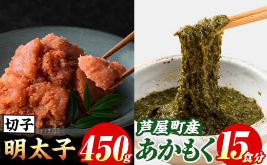 
            福岡県芦屋町産あかもく(計750g・15食)と明太子(450g) アカモク ぎばさ ギバサ 海藻 かいそう 海鮮 海鮮丼 魚介類 明太 明太子 めんたい めんたいこ 魚介 小分け 個包装 水産 健康 美容 ミネラル 食物繊維 ヘルシー フコイダン 冷奴 サラダ 味噌汁 冷凍【マル五】as06-007
          