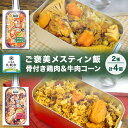 【ふるさと納税】 ご褒美メスティン飯 2種 計4個 骨付き鶏肉とゴロゴロ具材の炊き込みご飯 牛肉とコーンのスパイシーなペッパーライス メスティン 炊き込みごはんの素 キャンプ 鶏肉 牛肉 簡単 送料無料 北海道 札幌市