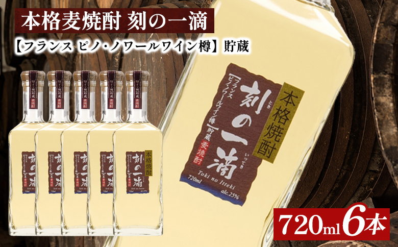 
本格麦焼酎 刻の一滴 【フランス　ピノ・ノワールワイン樽】貯蔵 25度　720ml×6本｜むぎ焼酎　ロック　お湯割り　水割り　ストレート　ソーダ割り　ギフト　送料無料
