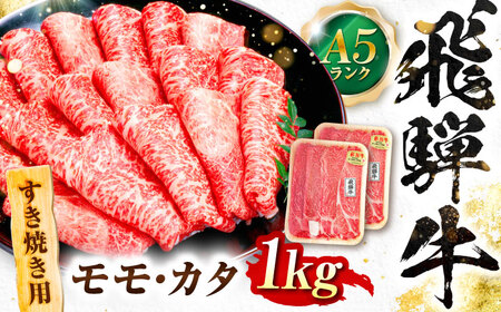 飛騨牛 A5等級 すきやき用　モモ・カタ 1kg モモ もも肉 カタ 赤身 すき焼き すきやき すき焼き肉 すき焼き用 すき焼き用牛肉 赤身 最高級 a5 A5 牛 和牛 牛肉 お肉 高級 贈答ギフト 岐阜市 / 肉の松久[ANIP014]