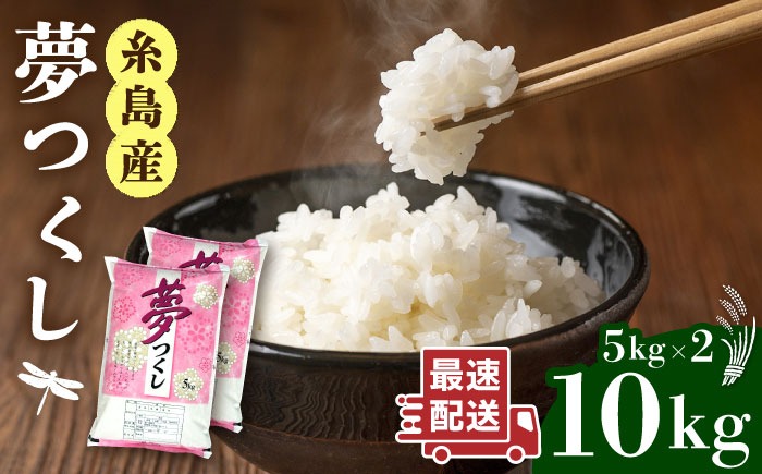 【令和7年産新米】 糸島産 夢つくし 10kg 糸島市 / 三島商店 [AIM002] 米 白米