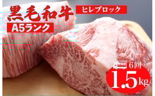 【全6回定期便】黒毛和牛 A5ランク ヒレ ブロック 1.5kg ソース付 和牛 冷蔵 冷蔵便 ブロック肉 牛肉 ヒレ肉 ヒレステーキ フィレ 1.5キロ 贈答 ギフト お中元