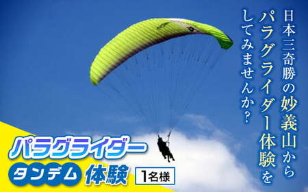 《妙義スカイパーク》 パラグライダータンデム体験 (1名様分) 妙義山 パラグライダー 体験 フライト スポーツ F20E-713