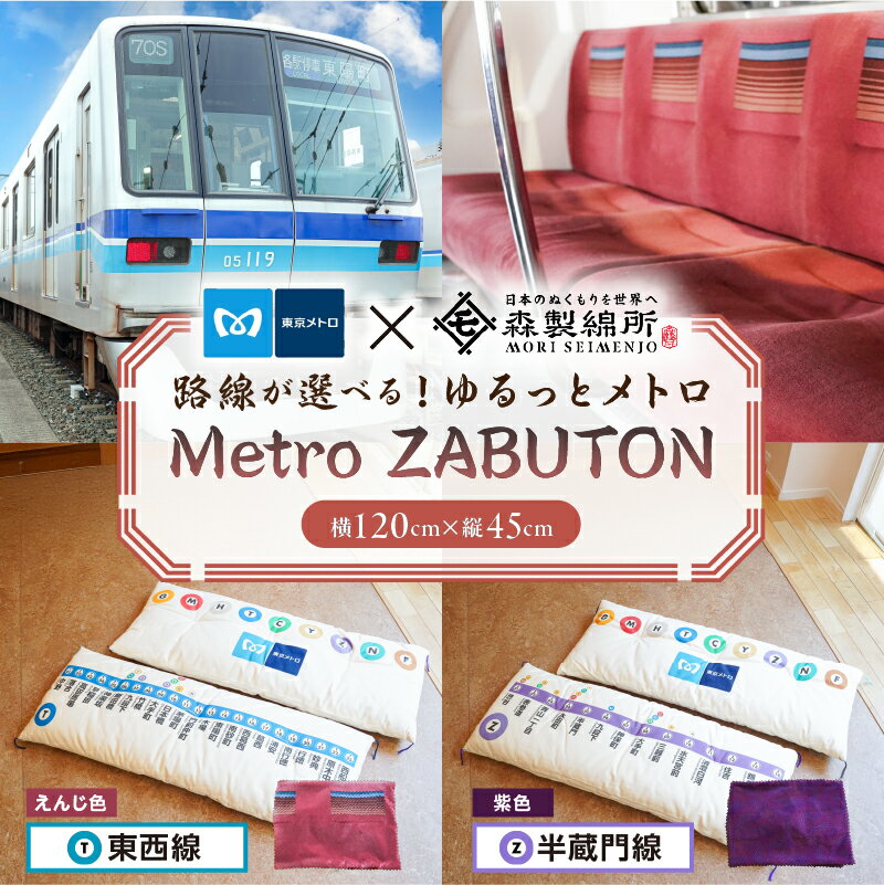 【ふるさと納税】【2路線から選べる】おうちでゆるっとメトロ（120×45cm） 東京都 江東区 コラボ 東京メトロ 座布団 東西線 半蔵門線 座席シート 環境 職人 心地よさ 快適 送料無料