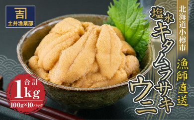 北海道小樽市 塩水キタムラサキウニ 100g×10パック 合計1kg 【漁師直送】【決済より7日程度で発送】