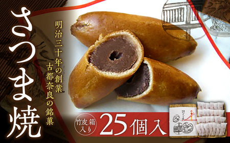 【竹皮箱入り】さつま焼25個入 株式会社春日庵 奈良銘菓 20-005