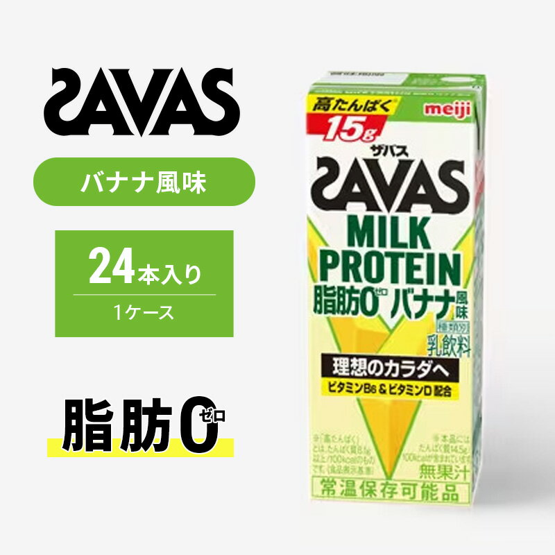 ザバス MILK PROTEIN 脂肪0 バナナ味 ミルク プロテイン 健康食品 飲料 ドリンク バナナ ビタミン B6配合 フルーツ SAVAS　京田辺市