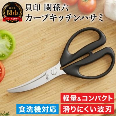 ふるさと納税 関市 関孫六 レギュラーカーブキッチン鋏 ◇貝印 清潔に使えるセパレート仕様