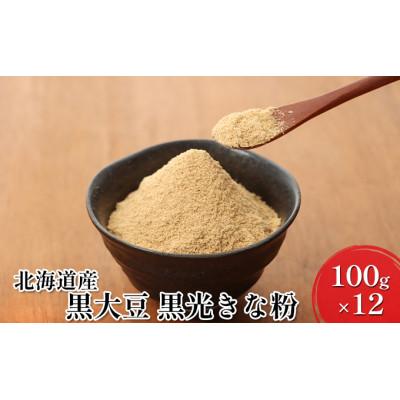 ふるさと納税 幕別町 北海道産黒大豆 黒光きな粉100g×12袋[53690848]