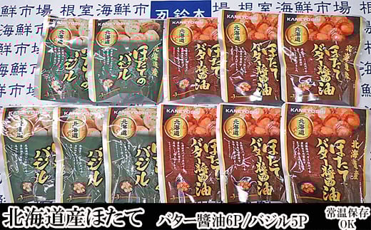 A-11249 ほたてバター醤油6P、ほたてのバジル5P