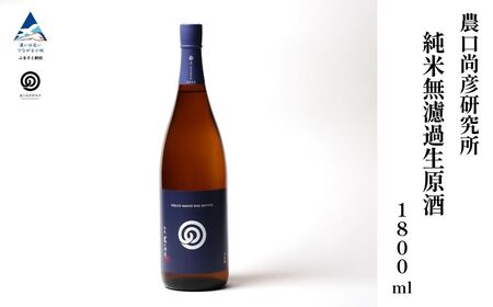 農口尚彦研究所 純米無濾過生原酒 2024 Vintage 1800ml × 1本 日本酒 生原酒 純米 日本酒 生原酒 純米 日本酒 生原酒 純米 日本酒 生原酒 純米 日本酒 生原酒 純米