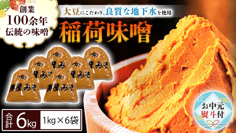 
            【お中元熨斗付】 稲荷味噌 6kg (1kg×6袋) 味噌 みそ 糀 麹 味噌汁 みそ汁 食品 調味料 発酵食品 お取り寄せ 国産 こだわり 食材 お中元 御中元 贈り物 ギフト [BJ008sa]
          