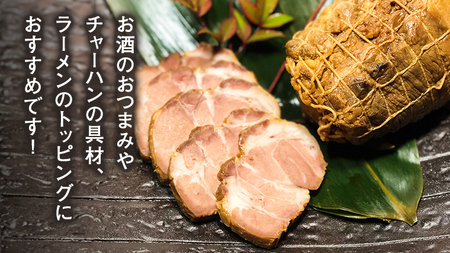 国産豚肩ロース自家製無添加チャーシュー １ｋg　[AU002ya]