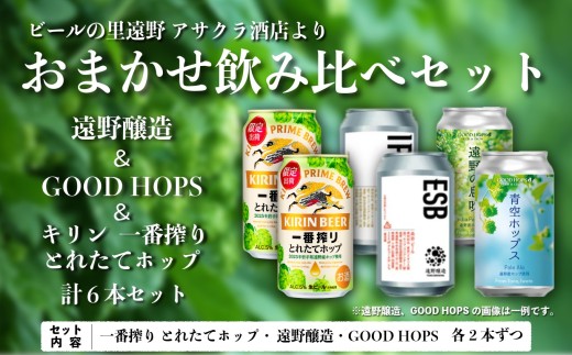 キリン 一番搾り とれたてホップ 生ビール ＆ 遠野醸造 ＆ GOODHOPS おまかせ 6本 セット 各2本ずつ アサクラ酒店 | クラフトビール 東北 岩手県 遠野市 地酒 ギフト 缶 ビール KIRIN 麒麟 遠野産 ホップ 期間限定 お歳暮 御年始 御年賀 飲み比べ プレゼント 宅飲み