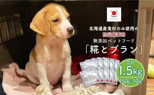 
北海道産食材のみ使用の防災備蓄用 無添加ペットフード「糀とブラン」10個入
