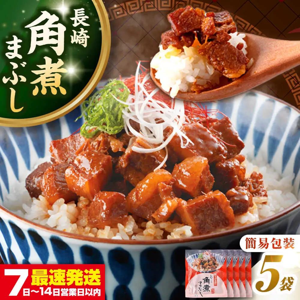 【簡易包装】長崎角煮まぶし5袋　《壱岐市》【岩崎本舗】冷凍 豚 豚角煮 角煮饅頭 簡単調理 お取り寄せ[JHA031]