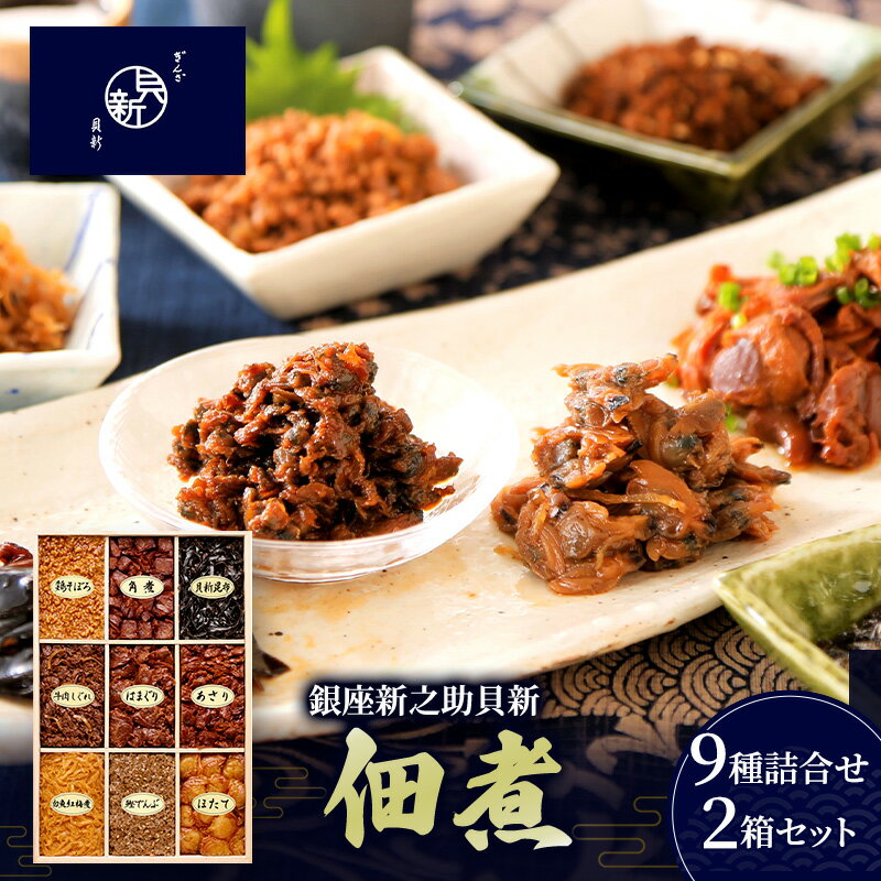 【ふるさと納税】ほたて 佃煮9種詰合せ 2箱セット はまぐり あさり 白魚紅梅煮 牛肉しぐれ 貝新昆布 かつお角煮 鶏そぼろ 鰹でんぶ 桐箱入り 季節の御挨拶 お祝い お歳暮 銀座新之助貝新 東京都大田区 ギフト 贈答用 グルメ おすすめ 人気
