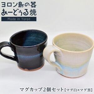 ヨロン島の素材を活かした　あーどぅる焼『マグカップ２個セット』【マグ白×マグ黒】| 食器 コップ マグカップ 陶器 あーどぅる焼 セット おしゃれ おすすめ 人気 贈答 プレゼント ギフト お祝い 鹿児島県 与論島