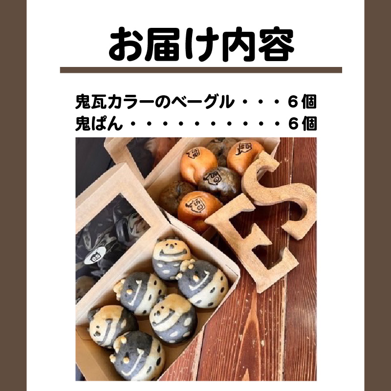 高浜鬼瓦鬼セット　バターを使用したベーグル＆胚芽パン