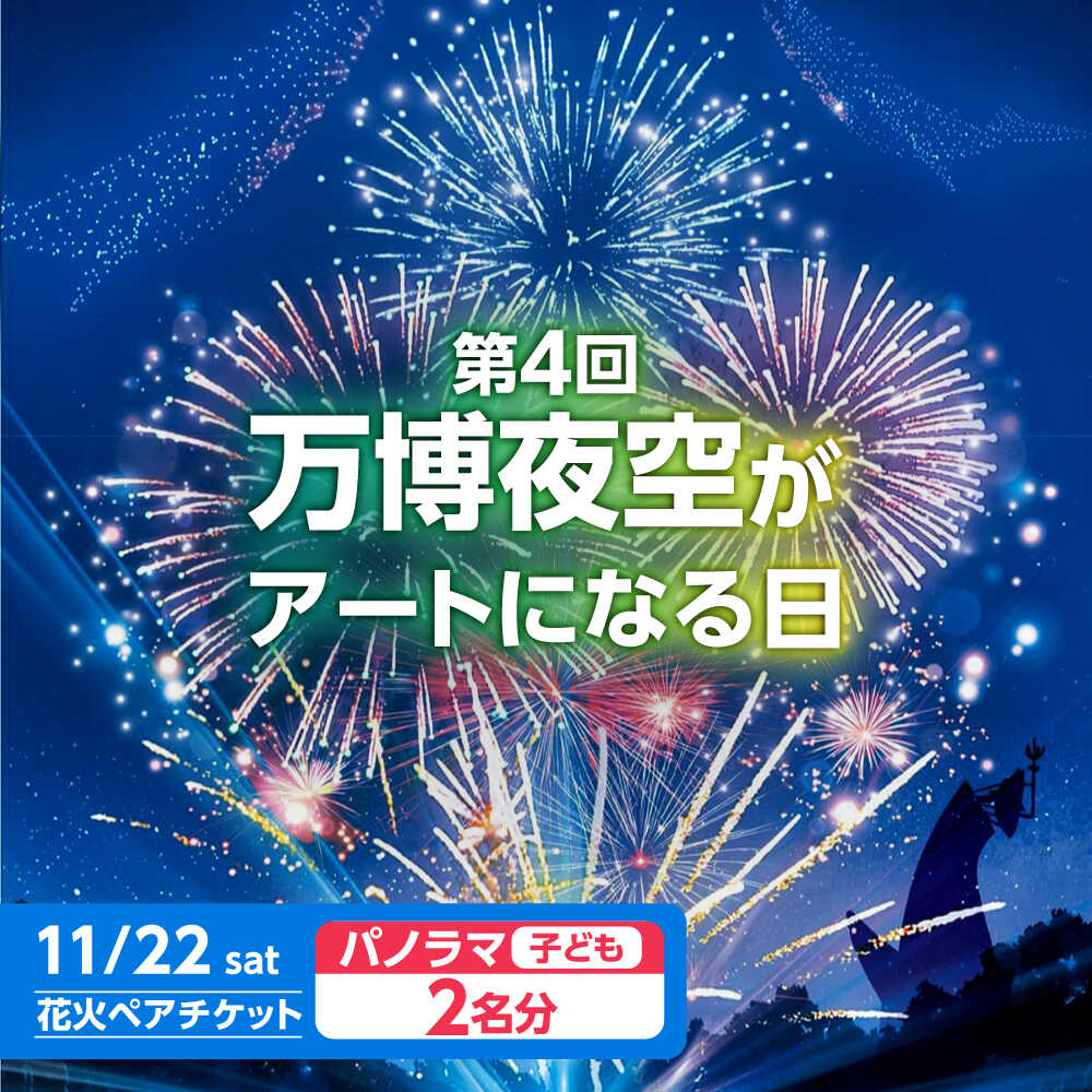 【ふるさと納税】第4回 万博夜空がアートになる日 花火鑑賞チケット ペアパノラマシート(子供) 体験 チケット イベント イベントチケット シート 花火 花火大会 万博 観覧席 専用ゲート パノラマ ペア 子ども おすすめ 大阪 高槻 大阪府高槻市/万博花火プロジェクト[AOBL013]