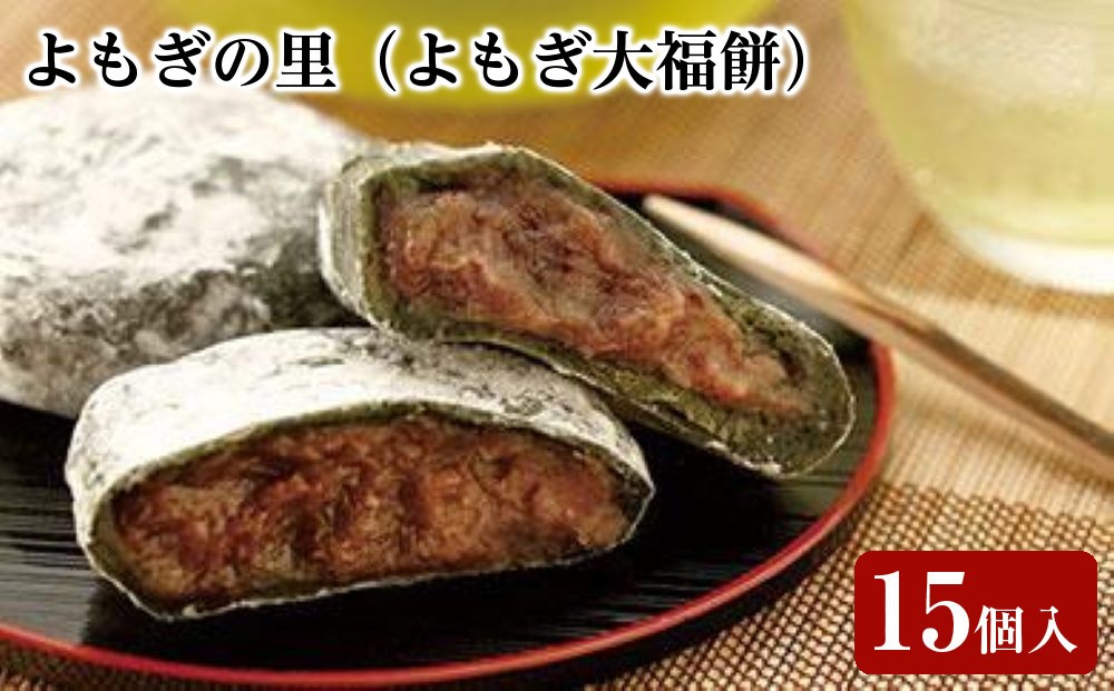 
よもぎの里（よもぎ大福餅）　15個入
