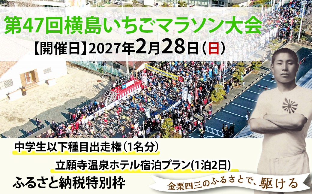 
                  「第47回横島いちごマラソン大会」中学生以下種目出走権（1名分）立願寺温泉ホテル宿泊プラン(１泊２日)| イベント チケット マラソン 出走権 1人 1名 熊本県 玉名市
                