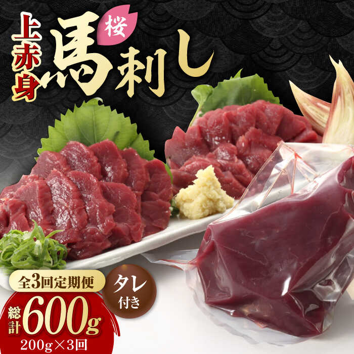 【ふるさと納税】【3回定期便】熊本県産 「桜」 上赤身 馬刺し 約200g【有限会社 九州食肉産業】[ZDQ062]