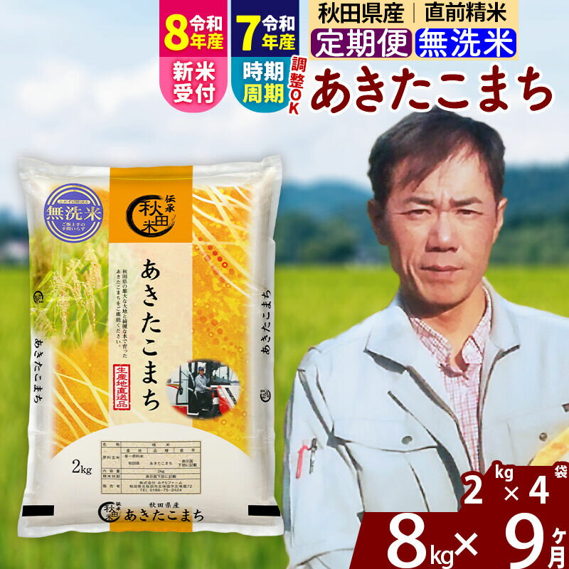 【ふるさと納税】※R8産新米予約※ 《定期便9ヶ月》秋田県産 あきたこまち 8kg【無洗米】(2kg小分け袋) 2026年産 令和8年産 お届け周期調整可能 隔月に調整OK お米 みそらファーム [みそらファーム 秋田 お米 あきたこまち 米どころ]