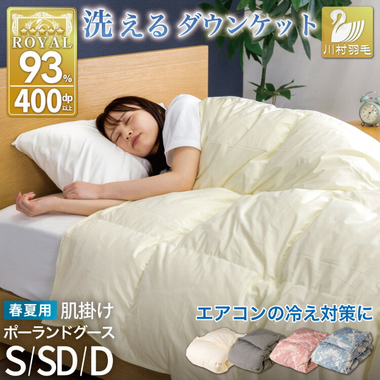 【ふるさと納税】 【春夏用】洗える! 肌掛け 羽毛布団 ダウンケット ホワイトグース93% シングル セミダブル ダブル アイボリー グレー 赤 青 抗菌防臭 羽毛 布団 ふとん 羽毛ふとん 掛け布団 寝具 夏用 コインランドリーで洗える [川村羽毛 山梨県 韮崎市 20745170]