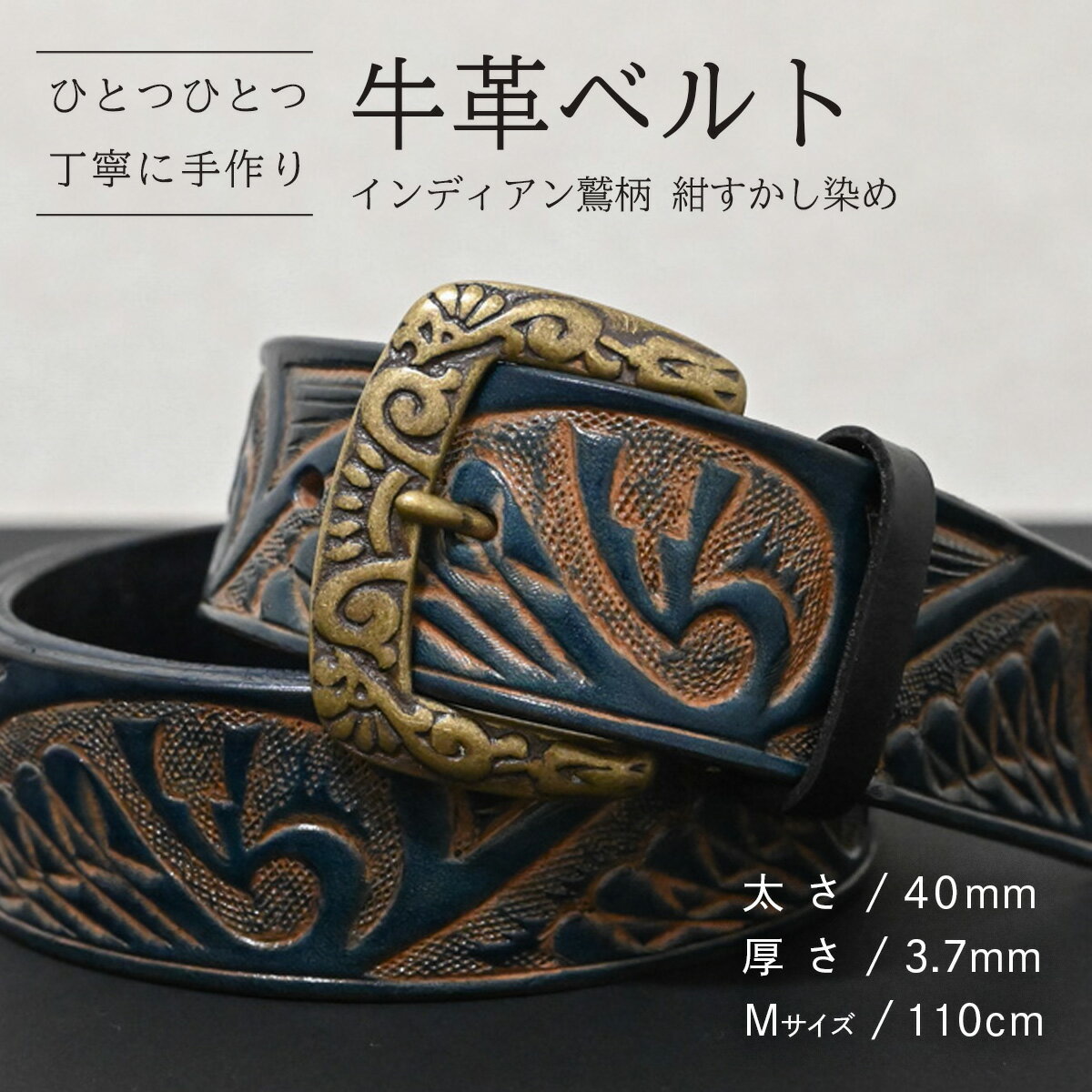 【ふるさと納税】【数量限定】牛革ベルト （インディアン鷲柄 紺すかし染め） 【太さ40mm、厚さ3.7mm、長さがMサイズ(110cm) or Lサイズ(130cm)】 牛革 牛 革 皮 ベルト 手作り ハンドメイド 花柄 父の日