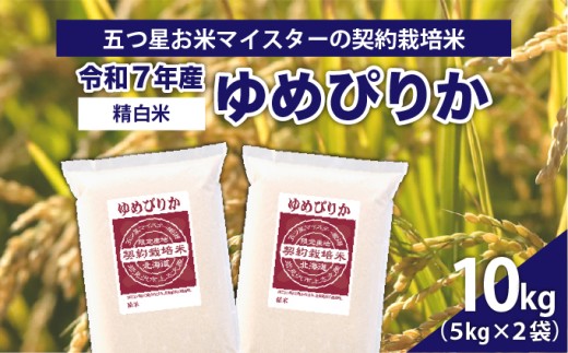 令和7年産【精白米】5つ星お米マイスターの契約栽培米ゆめぴりか10kg(5kg×2袋)【39111】[a128-056] 精白米 10kg