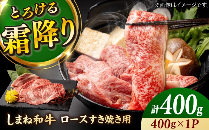 
                  【しまね和牛】ロース・肩ロース スライス400g(すき焼き/しゃぶしゃぶ) 島根県産 黒毛和牛_黒毛和牛 和牛 牛肉 肉 ロース スライス 薄切り すき焼き すきやき しゃぶしゃぶ 鍋 霜降り 冷凍 ギフト 贈答 贈り物 島根県雲南市/有限会社宮本食肉店 [AIDQ007] 
                