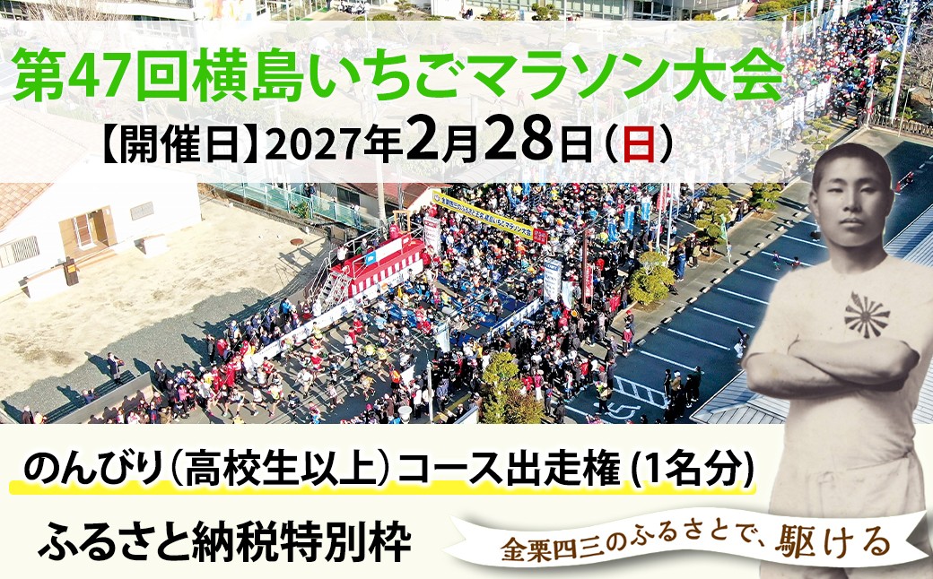 
                  「第47回横島いちごマラソン大会」のんびり（高校生以上）コース出走権 (１名分)| イベント チケット マラソン 出走権 1人 1名 熊本県 玉名市
                