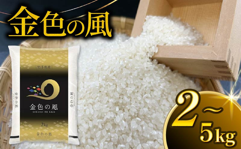 
            金色の風 精米 選べる容量 2kg 5kg 岩手県産 米 白米 はくまい コメ rice ごはん 常温 常温保存 保存 農家 農作物 栄養 夕飯 大船渡 三陸 岩手県 国産
          