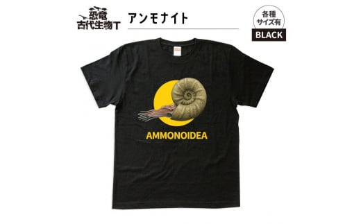 恐竜・古代生物Tシャツ　アンモナイト　サイズM（レギュラー）