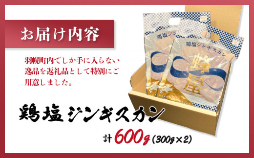 鶏塩ジンギスカン 600ｇ（300ｇ×2）