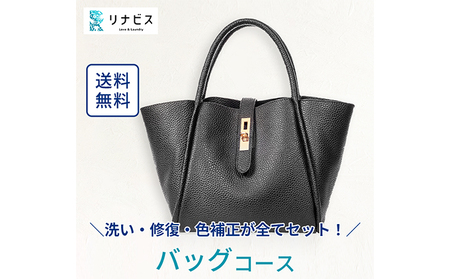 クリーニング バッグ カバン 鞄 かばん リナビス クリーニング