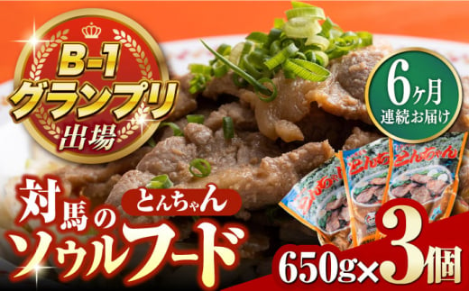 【全6回定期便】上対馬名物 村元のとんちゃん 650g × 3個 セット《対馬市》【村元食肉センター】[WAU009] とんちゃん 豚肉 豚肩ロース 味付き 焼肉 ご当地 B-1グランプリ 味付き肉