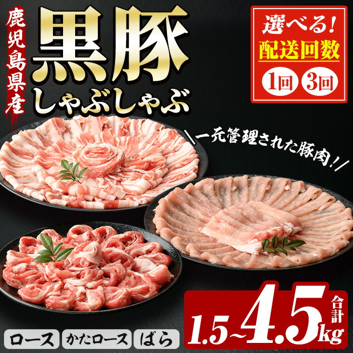 【ふるさと納税】＜配送回数を選べる！＞恵味の黒豚しゃぶしゃぶ3種セット (鹿児島県産黒豚)(250g×6P・合計1.5kg / 250g×6P×3回・総量4.5kg) 豚肉 鹿児島 スライス 肩ロース ロース ばら肉 バラ肉 しゃぶしゃぶ 詰合せ 小分け 250g 定期便 冷凍【西日本ベストパッカー】