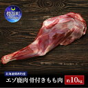【ふるさと納税】北海道 標茶町産 エゾ 鹿肉 骨付きもも肉 約10kg　【標茶町】