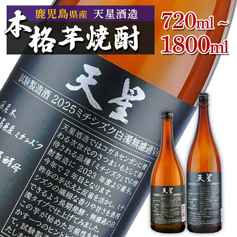 【ふるさと納税】選べる 内容量 【数量限定】芋焼酎 天星ミチシズク 白濁無濾過Ver | 焼酎 芋焼酎 いも焼酎 酒 お酒 鹿児島 鹿児島県 大崎町 大崎 ご当地 特産品 名産品 芋 イモ いも 常温保存 おさけ取り寄せ 地酒 九州 お土産 特産 鹿児島県大崎町