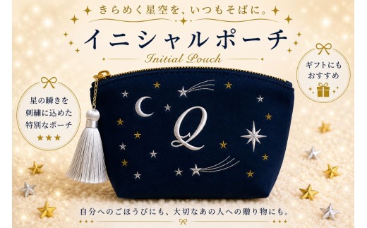 星空の刺繍 ポーチ【Q】| 星空 刺繍 ポーチ イニシャル 選べるイニシャル 刺繍ポーチ 星 星座 宇宙 夜空 キラキラ プレゼント 名前入り ふるさと 納税 栃木県 那珂川町