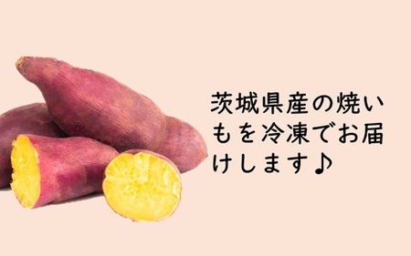 631 焼き芋 蜜っちゃん 200g×5袋 茨城県産 冷凍焼き芋【住谷公商店】