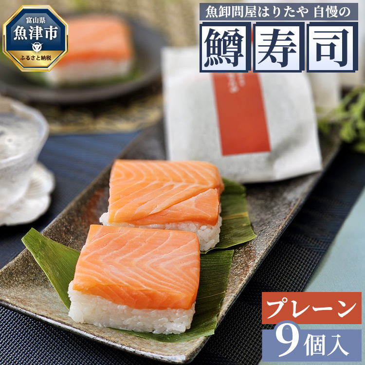 魚卸問屋はりたや自慢の鱒寿司個包装プレーン9個入※北海道・青森・九州・沖縄・離島への配送不可